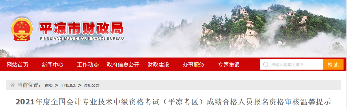 甘肅省平?jīng)鍪?021年中級會計考后資格審核通知