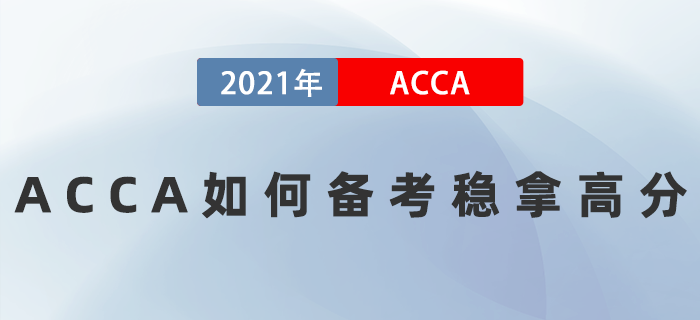 ACCA如何備考穩(wěn)拿高分