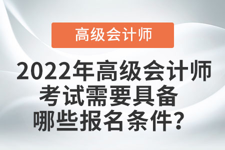 高級會計師報考條件苛刻嗎？