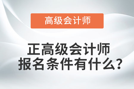 正高級會計師報名條件有什么？