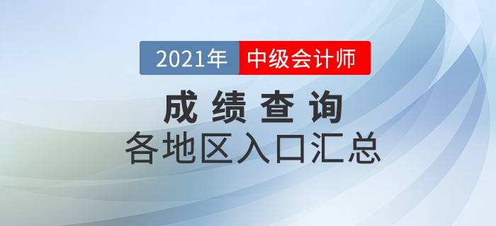 2021年中級(jí)會(huì)計(jì)職稱考試各地區(qū)成績(jī)查詢?nèi)肟趨R總
