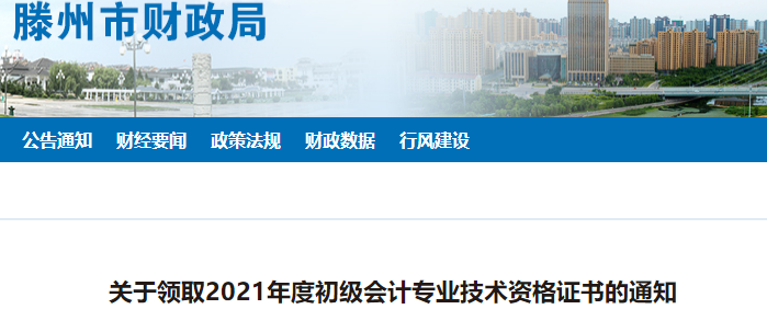 山東滕州2021年初級會計證書領(lǐng)取通知