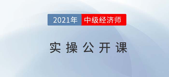 以案說(shuō)法:中級(jí)經(jīng)濟(jì)師實(shí)操公開(kāi)課直播11月14日開(kāi)講！