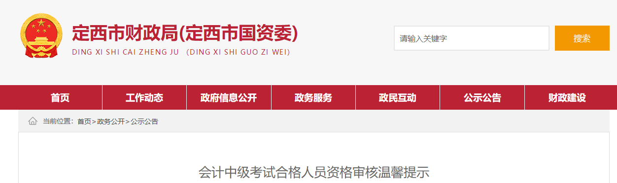 甘肅省定西市2021年中級(jí)會(huì)計(jì)資格審核通知