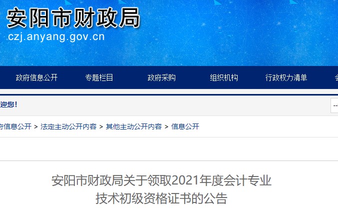 河南安陽2021年初級會(huì)計(jì)證書領(lǐng)取通知