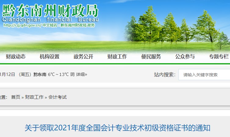 貴州黔東南州2021年初級會計證書領取通知