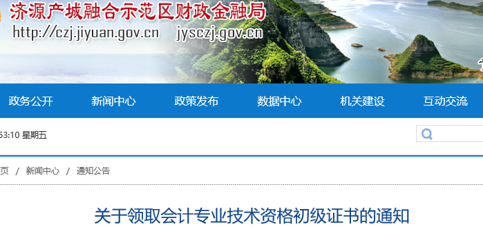 河南濟(jì)源2021年初級(jí)會(huì)計(jì)證書領(lǐng)取通知