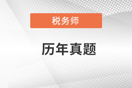 稅務(wù)師歷年真題哪里有？