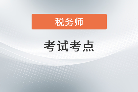2021年稅務(wù)師稅法二考點(diǎn)有哪些？