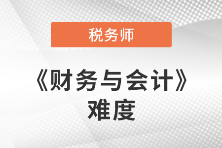 2021年稅務師考試財務與會計難度