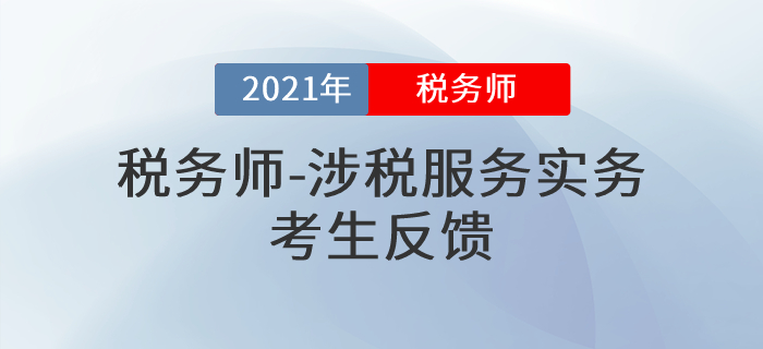 2021年稅務(wù)師《涉稅服務(wù)實(shí)務(wù)》難度是意料之中還是超乎想象？