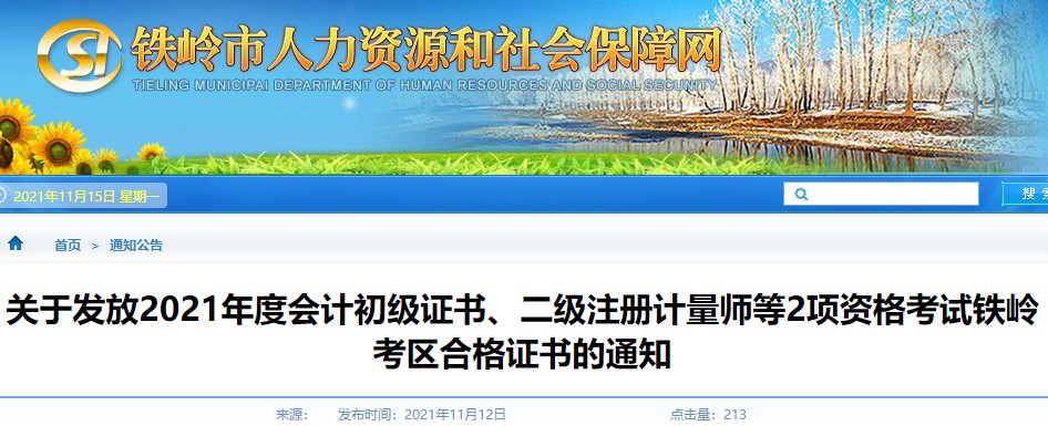 遼寧鐵嶺2021年初級會(huì)計(jì)證書領(lǐng)取通知