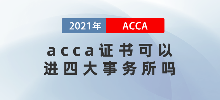 acca證書可以進四大事務所嗎？在國內(nèi)含金量高嗎？