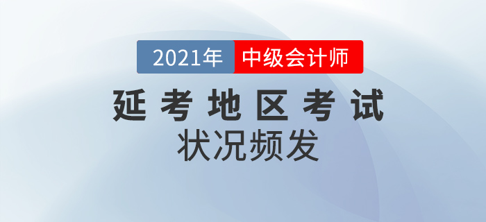 2021年延考地區(qū)中級會計(jì)考試結(jié)束，狀況頻發(fā)