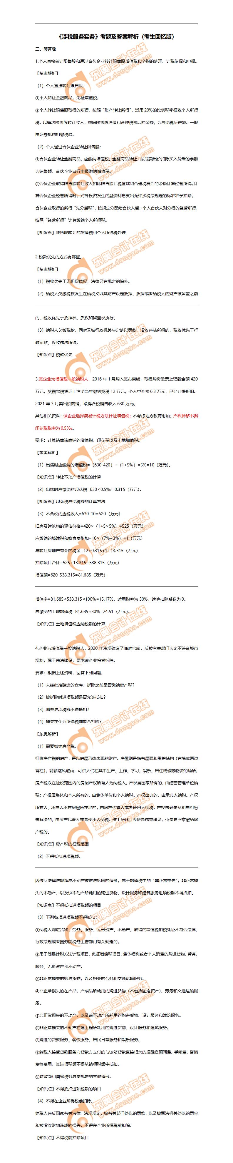 涉稅服務(wù)實(shí)務(wù) 涉稅服務(wù)實(shí)務(wù)