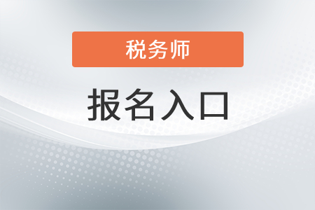 湖南省懷化稅務(wù)師報(bào)名官網(wǎng)入口是什么？