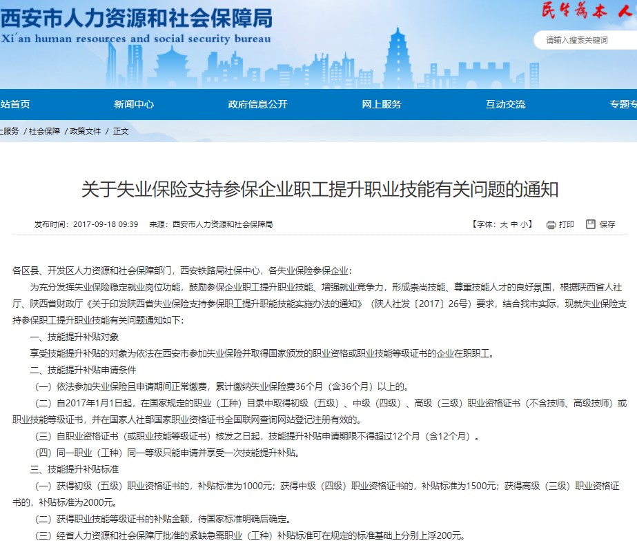西安人社局關(guān)于技能提升補(bǔ)貼的通知及標(biāo)準(zhǔn)