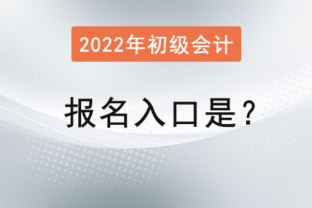 初級會計2022年報名入口是？