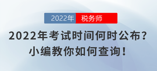 2022年稅務(wù)師考試時間何時公布？小編教你如何查詢！