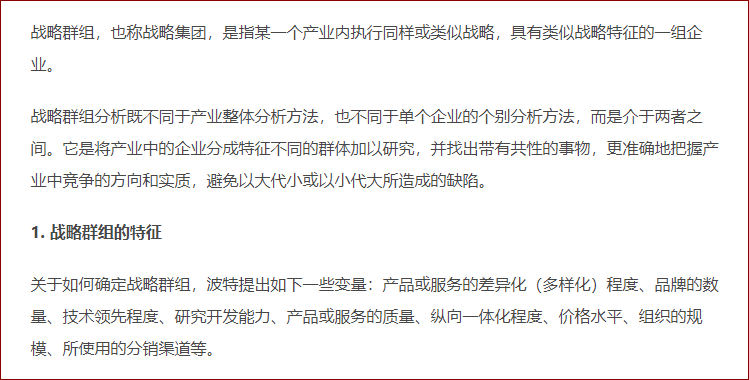 產(chǎn)業(yè)內(nèi)戰(zhàn)略群組
