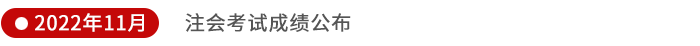 注會(huì)考試成績公布