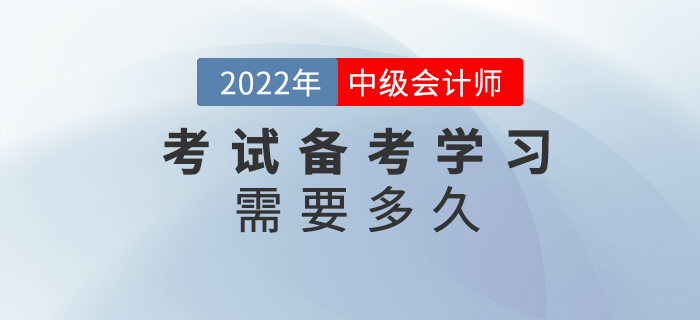 中級會計考試備考需要多久？現(xiàn)在學習早不早？