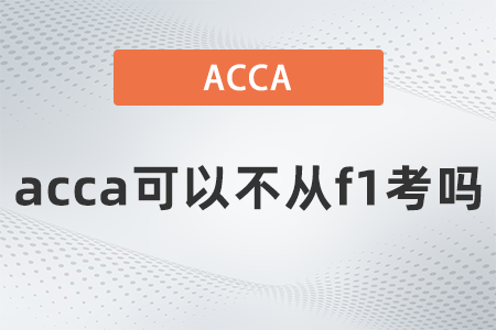 acca可以不從f1考嗎？