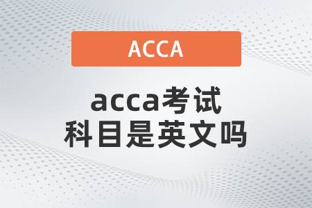acca考試科目是英文嗎 acca考試科目是英文嗎
