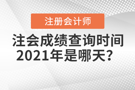 注會成績查詢時間2021年是哪天？