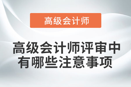 高級會計師評審中有哪些注意事項