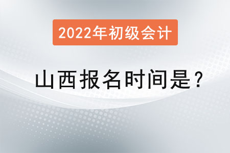 山西省晉中2022年初級(jí)會(huì)計(jì)報(bào)名時(shí)間是？