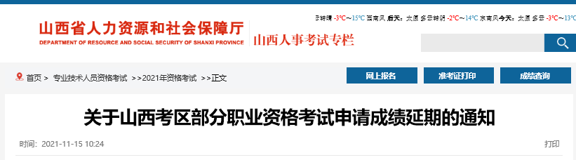 山西部分考區(qū)2021中級經(jīng)濟(jì)師申請成績延期通知 山西部分考區(qū)2021中級經(jīng)濟(jì)師申請成績延期通知