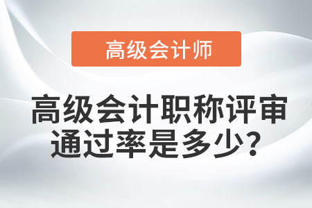 高級會計職稱評審通過率是多少？