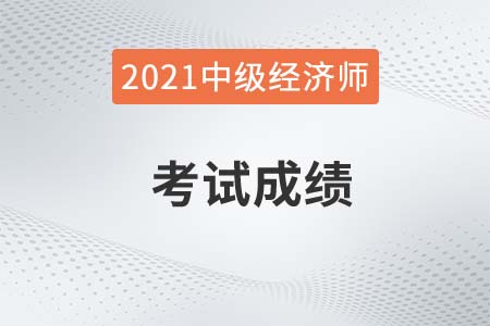 西安2021年中級(jí)經(jīng)濟(jì)師成績需多少分通過 西安2021年中級(jí)經(jīng)濟(jì)師成績需多少分通過