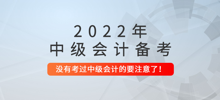 沒(méi)考過(guò)中級(jí)會(huì)計(jì)的，這些問(wèn)題要注意了！