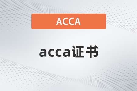 acca證書有效期是幾年呢
