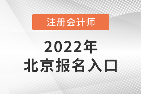 北京2022年注冊會計師報名入口是什么