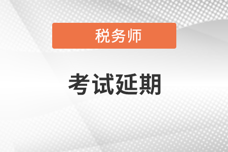 北京稅務(wù)師考試延期了嗎？