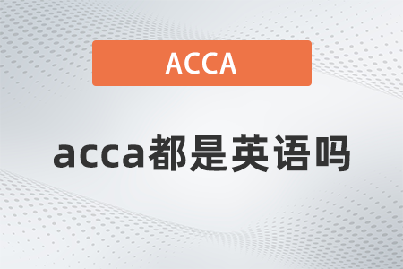 2021年acca都是英語嗎