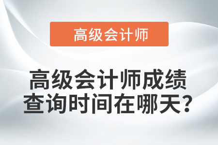 高級會計師成績查詢時間在哪天？