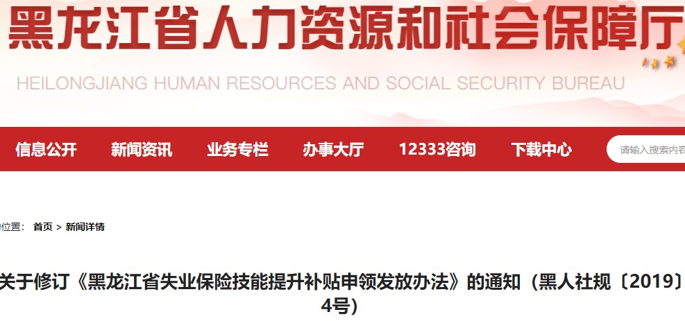 黑龍江技能提升補(bǔ)貼的通知