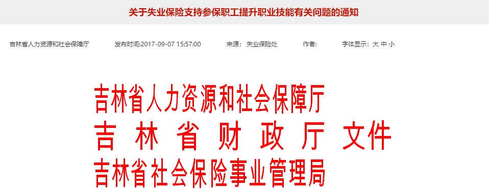 吉林技能提升補(bǔ)貼相關(guān)通知