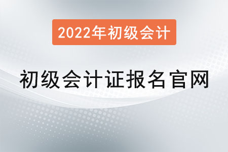 初級會計證報名官網(wǎng)2022年是？