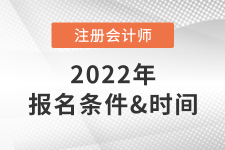 2022年注冊會計師報考條件和時間