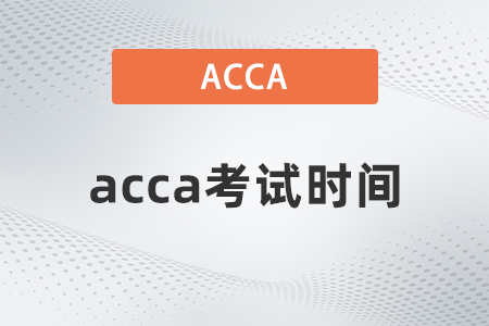 acca9月考試時(shí)間表2023年一覽！新手指引！