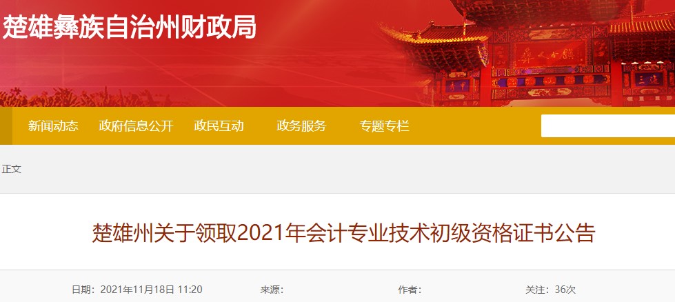 云南楚雄州2021年初級(jí)會(huì)計(jì)證書領(lǐng)取通知