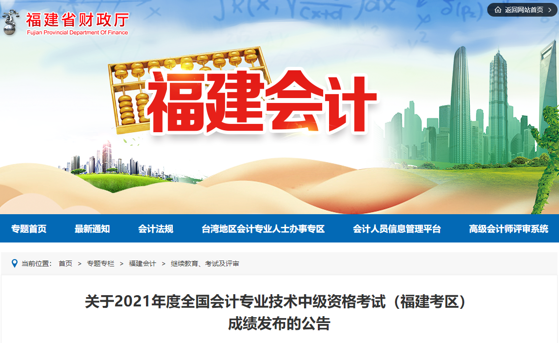 福建省2021年中級(jí)會(huì)計(jì)考試成績(jī)公布時(shí)間