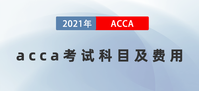 2022年acca考試科目及費(fèi)用是多少