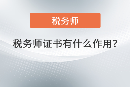 稅務(wù)師證書有什么作用？