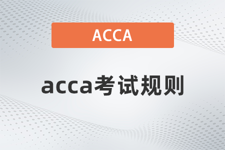 2021年acca考試規(guī)則是什么